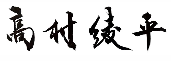 高村綾平